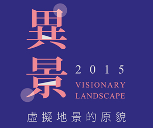 異景─虛擬地景的原貌